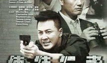 电视剧警匪,生死较量