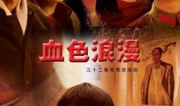 血的浪漫电视剧全集,爱恨交织的青春传奇