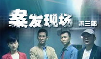 案发现场电视剧,揭秘悬疑案发现场的秘密