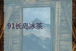 91长岛冰茶直播,畅饮冰茶，尽享视听盛宴