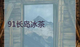 91长岛冰茶直播,畅饮冰茶，尽享视听盛宴