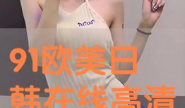 欧美91在线直播观看,畅享全球精彩瞬间