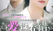 电视剧爱没错,情感纠葛中的成长与救赎