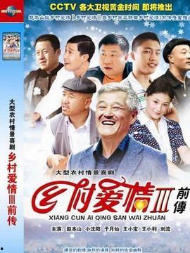 电视剧乡村爱情八上集,情动田野，爱意绵长