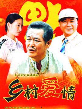 电视剧乡村爱情八上集,情动田野,爱意绵长