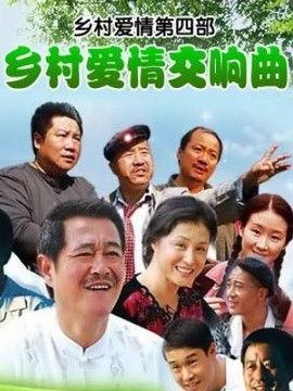 电视剧乡村爱情八上集,情动田野,爱意绵长