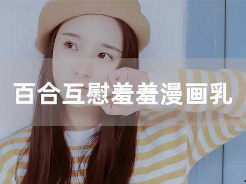 百合漫画互慰